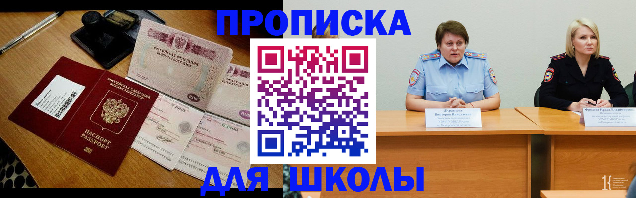 прописка для школы в Ангарске
